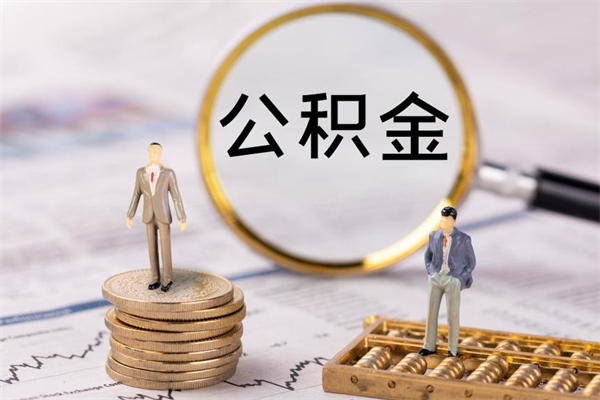 贺州辞职后能把公积金取出来吗（辞职了,公积金可以取出来吗）