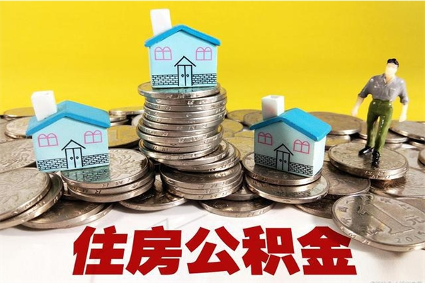 贺州离职后公积金多久可以取出来（贺州离职后住房公积金多久可以取出来）