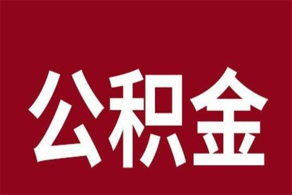 贺州怎么把公积金全部取出来（怎么可以把住房公积金全部取出来）