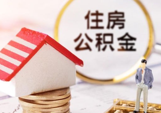 贺州房公积金怎么取（取住房公积金方法）