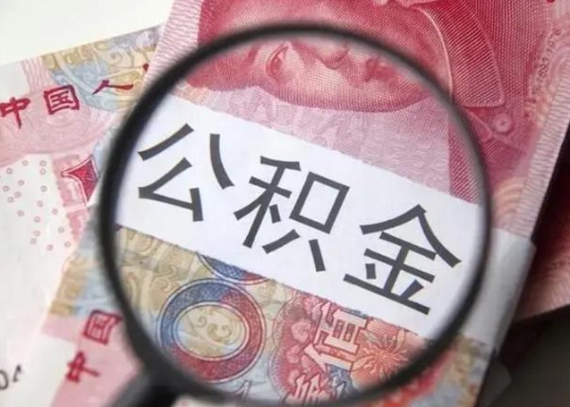 贺州公积金封存提出（公积金封存提取条件是什么）