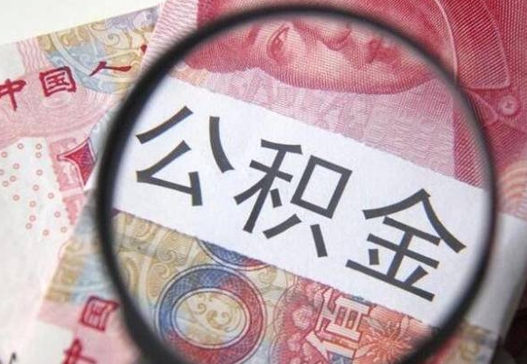 贺州公积金支取6000（公积金取9600）