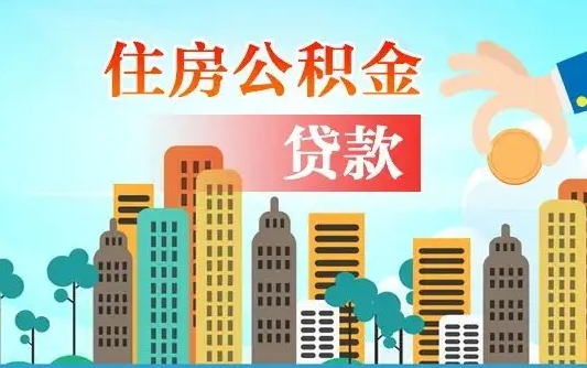 贺州如何取个人住房在职公积金（在职怎样取公积金）