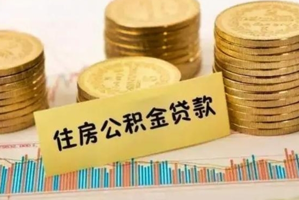 贺州辞职了公积金要取出来吗（我辞职了公积金需要取出来吗）