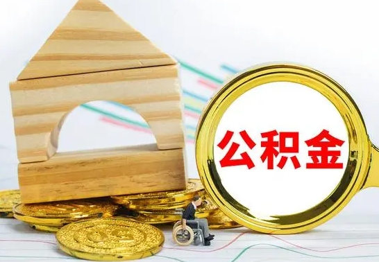 贺州离职能提出公积金吗（离职能提取公积金吗?）