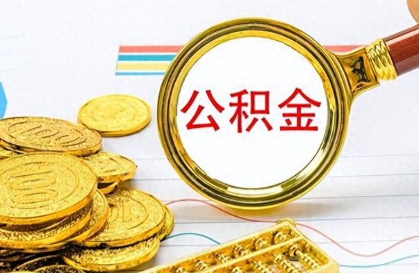 贺州辞职后可以把公积金取出来吗（辞职了能不能把交的住房公积金取出来）